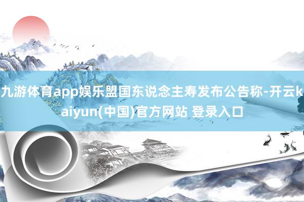 九游体育app娱乐盟国东说念主寿发布公告称-开云kaiyun(中国)官方网站 登录入口