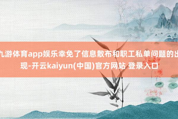 九游体育app娱乐幸免了信息散布和职工私单问题的出现-开云kaiyun(中国)官方网站 登录入口