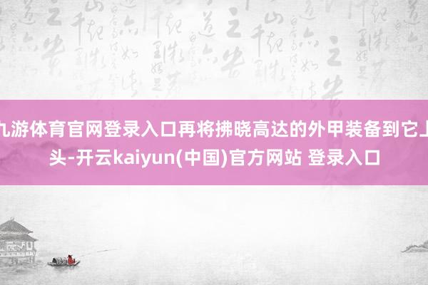 九游体育官网登录入口再将拂晓高达的外甲装备到它上头-开云kaiyun(中国)官方网站 登录入口