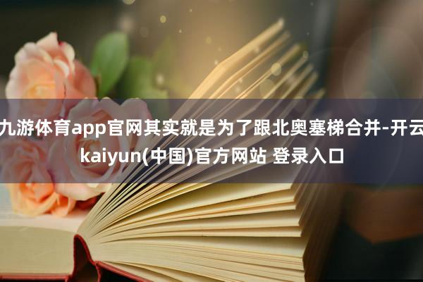 九游体育app官网其实就是为了跟北奥塞梯合并-开云kaiyun(中国)官方网站 登录入口