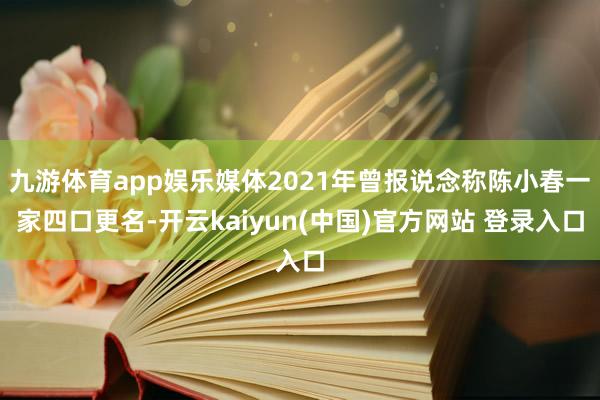 九游体育app娱乐媒体2021年曾报说念称陈小春一家四口更名-开云kaiyun(中国)官方网站 登录入口