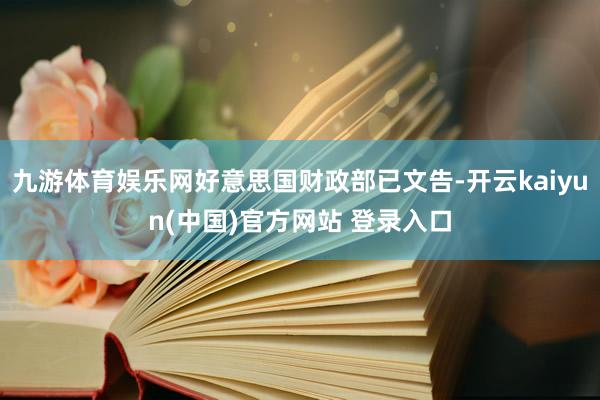 九游体育娱乐网好意思国财政部已文告-开云kaiyun(中国)官方网站 登录入口