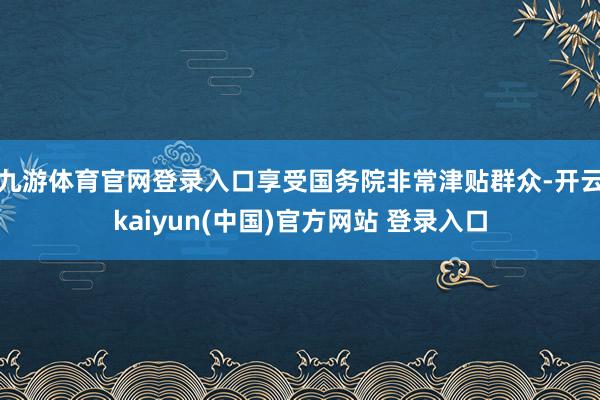 九游体育官网登录入口享受国务院非常津贴群众-开云kaiyun(中国)官方网站 登录入口