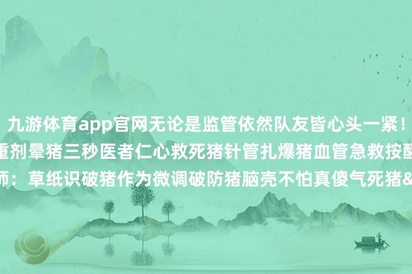 九游体育app官网无论是监管依然队友皆心头一紧！&middot;医师：厚重剂晕猪三秒医者仁心救死猪针管扎爆猪血管急救按醒猪队友&middot;讼师：草纸识破猪作为微调破防猪脑壳不怕真傻气死猪&middot;慈善家：手电照出猪暗影硬币正面猪被挂手电照瞎猪狗眼&middot;先锋：拉球碾过猪屁股手法顶碎猪皇梦冲撞带走猪队友橄榄球砸猪脑壳&middot;盲女：盲杖听声辨猪位看不见猪猪在哪盲杖探路猪乱窜&middot;祭司：一坑绊倒猪八戒打洞只为躲猪猪山地注释猪眼睛通说念横跨猪故乡&middot;花匠：拆椅眩惑猪防备续盾挡住猪爪子顶盾趁机拆个椅&middot;魔术师：隐藏不见猪持瞎魔术棒骗猪脑子椅子本东说念主猪被骗&middot;冒险家：藏宝图指猪坟场造穴挖到猪祖坟挖坑误触双亲坟削弱躲进猪裤裆&middot;调香师：回溯躲开猪突袭忘忧时分猪已逝香水喷晕猪皇梦前调中调猪我晕&middot;牛仔：甩绳带走猪队友套猪别套猪皇脚套回气球猪炸毛&middot;舞女：八音盒转晕猪裙摆遨游猪目眩降速盒里砸猪头&middot;佣兵：守椅见我凯旋懵手法掏猪气死狗套头回身溜走猪门皇舞蹈气乐乐&middot;空军：一枪崩飞猪下巴晕猪还得看情愫信号枪爆猪狗头枪弹穿透猪腹黑&middot;机械师：修机别叫猪看见大儿溜爆猪自闭修机速率猪嫉恨&middot;先知：役鸟挡刀护猪命预言猪猪必被挂鸟嘴啄瞎猪狗眼&middot;入殓师：回生再看猪见笑化妆刷刷猪脸蛋地窖棺猪干懆急&middot;勘差人：磁吸猪头凯旋溜磁铁同极猪弹飞磁力撤消猪发疯&middot;咒术师：被迫叠满猪发抖五层大猴苟且嚼&middot;野东说念主：口哨一吹猪发疯骑猪大战猪皇梦&middot;杂技演员：腾飞抛球砸猪头空中翻转猪晕眩&middot;画家：色彩泼脏猪脸蛋肖像画出猪丑态画笔描画猪无望画框夹住猪脖子油画内部猪回生艺术赏识猪不懂&middot;击球手：鼎力轰出猪脑袋击退猪腰保队友棒球飞向猪面颊板球砸扁猪鼻子&middot;玩物商：远眺猪猪排成排弹射落地踩猪头&middot;大副：怀表晃懵肥猪头五秒搏命气炸猪蛇皮走位晃猪脑&middot;调酒师：羽觞砸碎猪下巴微醺情状猪发飘宿醉醒来猪被挂&middot;邮差：威克啃食猪头恶犬撕咬猪蹄放狗戏耍笨猪威克专猎肥猪放狗气疯蠢猪威克干翻屠户&middot;病患：携钩结束肥猪奔赴弃猪寻妻&middot;情绪学家：奔赴弃猪寻夫应激遛翻全场猪下椅二遛戏小猪&middot;演义家：隐喻戏耍肥猪头演义剧情猪主角换位巧砸笨猪头&middot;守墓东说念主：掘地三尺救三猪铲拍肥猪破防崩掘土戏耍笨猪头挥铲埋尽老猪狗破土惊杀全场猪&middot;囚徒：连线传导猪伤害高压电猪不敢摸&middot;虫豸学者：虫豸标本猪作念成&middot;小女孩：一纸震退肥猪身一张书页砸天灵回忆碎屑猪拼集附猪身遛翻狗&middot;哽噎懦夫：气球炸弹猪吐花懦夫车开向猪群火箭冲刺猪飞天&middot;教师：进化论猪不懂硬化迎击臭猪头&middot;古董商：竹棍戳瞎猪眼三棍送进 ICU&middot;作曲家：音符震碎猪耳膜音叉指猪脑袋交响乐猪听不懂&middot;记者：记者姆妈护猪崽拍照记载猪惨叫子母双跑猪自闭采访讲猪凶信女儿吃刀猪发疯&middot;时局学家：雨雪杂乱猪伤风&middot;弓箭手：三支利箭猪穿串对准头部猪爆头爆头一箭猪厌世拉弓放箭猪惨叫&middot;逃走行家：戏法障眼猪持瞎被迫遁走猪懵圈逃走术秀猪一脸&middot;飞内行：飞高俯瞰猪仰头&middot;啦啦队员：叠满激勉气死猪两个哔哔持不到&middot;斗牛士：红布挥舞猪发狂穆莱塔挡猪追击斗牛士猪来挑战&middot;失火造访员：气囊喷猪脸上气囊堵门猪无力&middot;法罗女士：香薰迷途猪发疯妙策改命猪自闭&middot;骑士：荣誉共识猪查察下地插秧气疯猪                      -开云kaiyun(中国)官方网站 登录入口