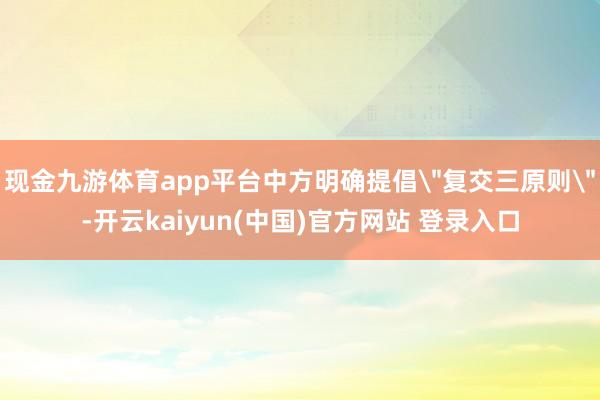 现金九游体育app平台中方明确提倡