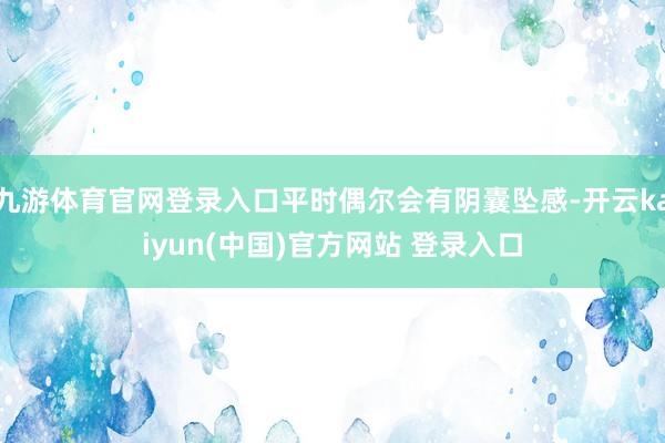 九游体育官网登录入口平时偶尔会有阴囊坠感-开云kaiyun(中国)官方网站 登录入口